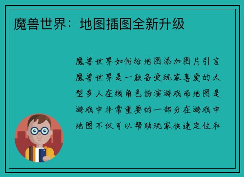 魔兽世界：地图插图全新升级