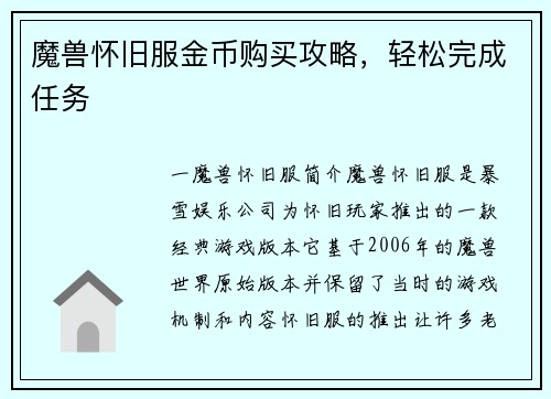 魔兽怀旧服金币购买攻略，轻松完成任务